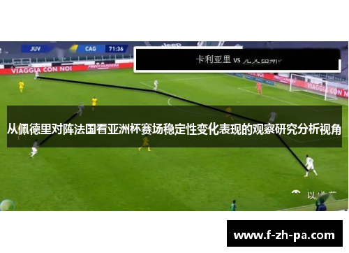 从佩德里对阵法国看亚洲杯赛场稳定性变化表现的观察研究分析视角