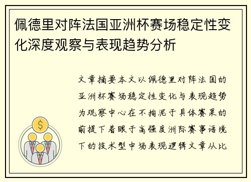 佩德里对阵法国亚洲杯赛场稳定性变化深度观察与表现趋势分析