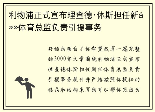 利物浦正式宣布理查德·休斯担任新任体育总监负责引援事务