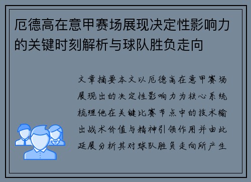 厄德高在意甲赛场展现决定性影响力的关键时刻解析与球队胜负走向