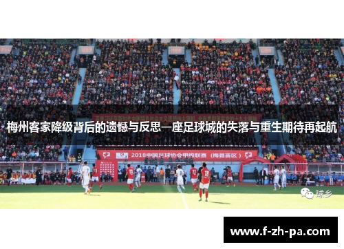 梅州客家降级背后的遗憾与反思一座足球城的失落与重生期待再起航