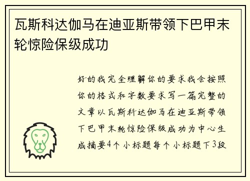 瓦斯科达伽马在迪亚斯带领下巴甲末轮惊险保级成功