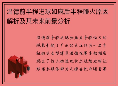 温德前半程进球如麻后半程哑火原因解析及其未来前景分析