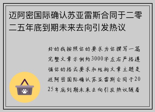 迈阿密国际确认苏亚雷斯合同于二零二五年底到期未来去向引发热议