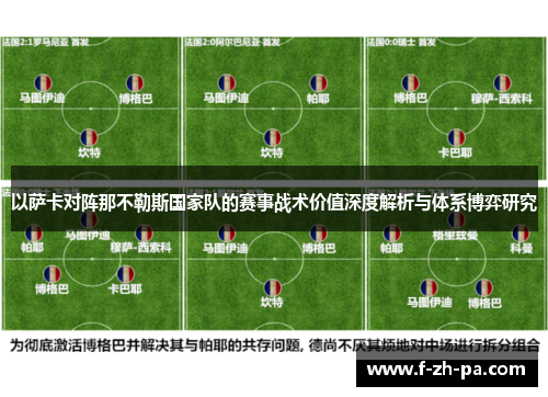 以萨卡对阵那不勒斯国家队的赛事战术价值深度解析与体系博弈研究