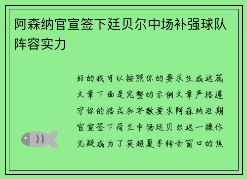 阿森纳官宣签下廷贝尔中场补强球队阵容实力