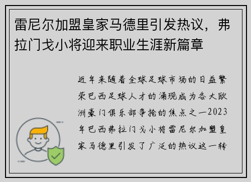 雷尼尔加盟皇家马德里引发热议,弗拉门戈小将迎来职业生涯新篇章 雷尼尔加盟皇家马德里引发热议,弗拉门戈小将迎来职业生涯新篇章