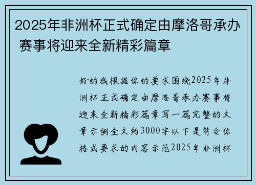 2025年非洲杯正式确定由摩洛哥承办 赛事将迎来全新精彩篇章 2025年非洲杯正式确定由摩洛哥承办 赛事将迎来全新精彩篇章
