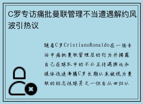 C罗专访痛批曼联管理不当遭遇解约风波引热议