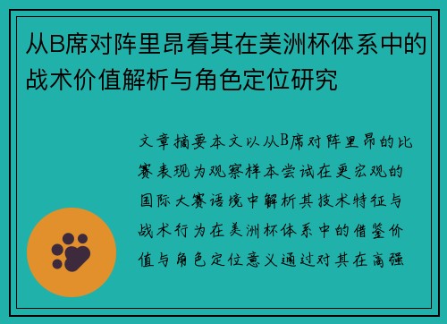 从B席对阵里昂看其在美洲杯体系中的战术价值解析与角色定位研究 从B席对阵里昂看其在美洲杯体系中的战术价值解析与角色定位研究