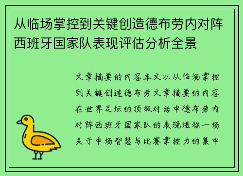 从临场掌控到关键创造德布劳内对阵西班牙国家队表现评估分析全景 从临场掌控到关键创造德布劳内对阵西班牙国家队表现评估分析全景