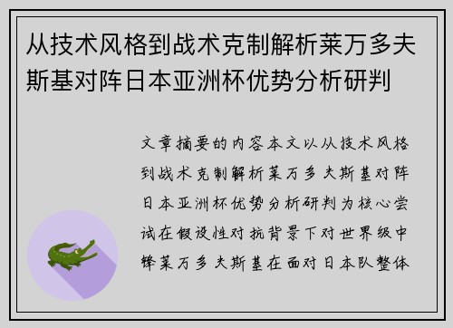 从技术风格到战术克制解析莱万多夫斯基对阵日本亚洲杯优势分析研判 从技术风格到战术克制解析莱万多夫斯基对阵日本亚洲杯优势分析研判