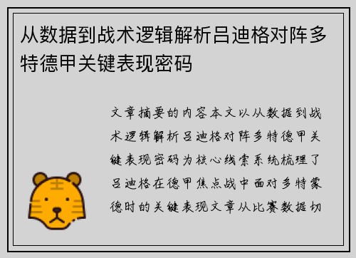 从数据到战术逻辑解析吕迪格对阵多特德甲关键表现密码 从数据到战术逻辑解析吕迪格对阵多特德甲关键表现密码