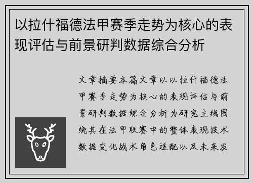 以拉什福德法甲赛季走势为核心的表现评估与前景研判数据综合分析 以拉什福德法甲赛季走势为核心的表现评估与前景研判数据综合分析