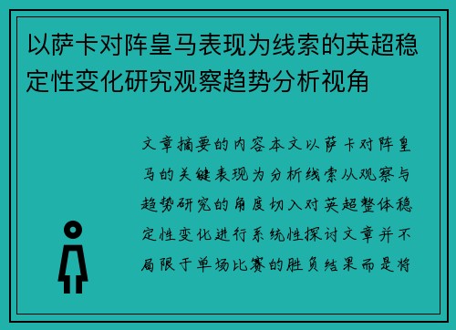 以萨卡对阵皇马表现为线索的英超稳定性变化研究观察趋势分析视角 以萨卡对阵皇马表现为线索的英超稳定性变化研究观察趋势分析视角