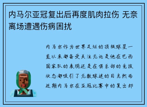 内马尔亚冠复出后再度肌肉拉伤 无奈离场遭遇伤病困扰 内马尔亚冠复出后再度肌肉拉伤 无奈离场遭遇伤病困扰