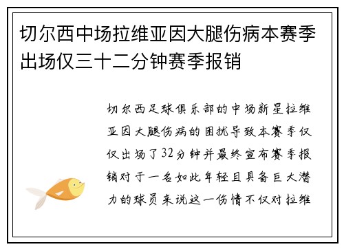 切尔西中场拉维亚因大腿伤病本赛季出场仅三十二分钟赛季报销 切尔西中场拉维亚因大腿伤病本赛季出场仅三十二分钟赛季报销