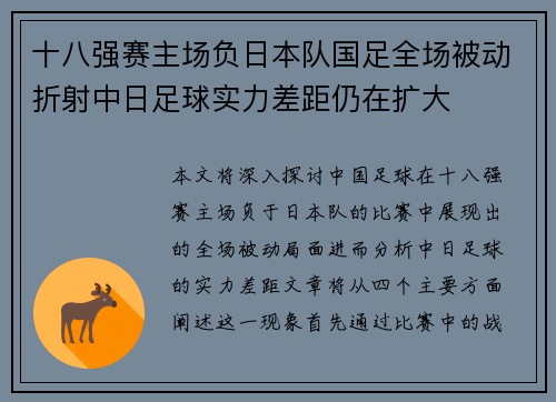 十八强赛主场负日本队国足全场被动折射中日足球实力差距仍在扩大 十八强赛主场负日本队国足全场被动折射中日足球实力差距仍在扩大