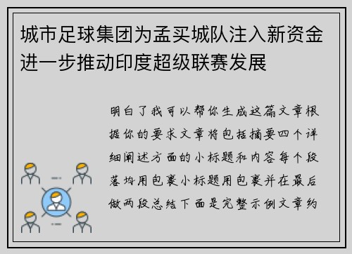 城市足球集团为孟买城队注入新资金进一步推动印度超级联赛发展