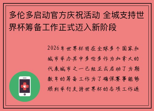 多伦多启动官方庆祝活动 全城支持世界杯筹备工作正式迈入新阶段