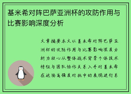 基米希对阵巴萨亚洲杯的攻防作用与比赛影响深度分析