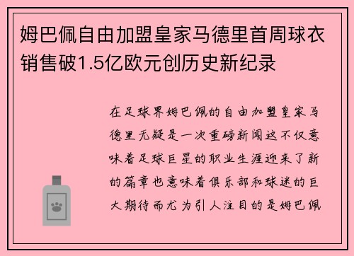 姆巴佩自由加盟皇家马德里首周球衣销售破1.5亿欧元创历史新纪录 姆巴佩自由加盟皇家马德里首周球衣销售破1.5亿欧元创历史新纪录