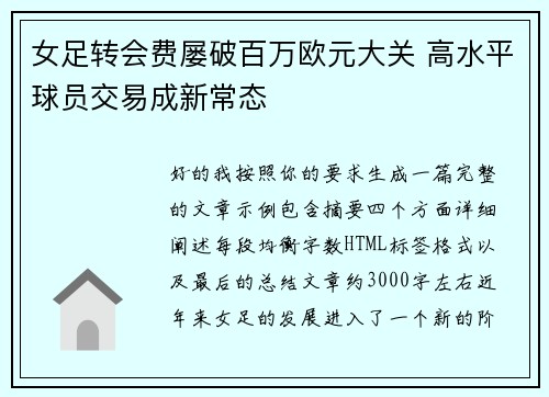 女足转会费屡破百万欧元大关 高水平球员交易成新常态