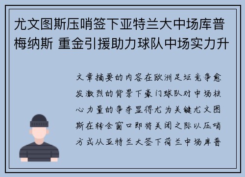 尤文图斯压哨签下亚特兰大中场库普梅纳斯 重金引援助力球队中场实力升级