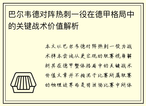 巴尔韦德对阵热刺一役在德甲格局中的关键战术价值解析 巴尔韦德对阵热刺一役在德甲格局中的关键战术价值解析