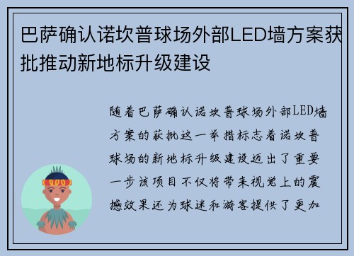 巴萨确认诺坎普球场外部LED墙方案获批推动新地标升级建设