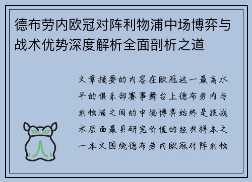 德布劳内欧冠对阵利物浦中场博弈与战术优势深度解析全面剖析之道