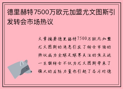 德里赫特7500万欧元加盟尤文图斯引发转会市场热议