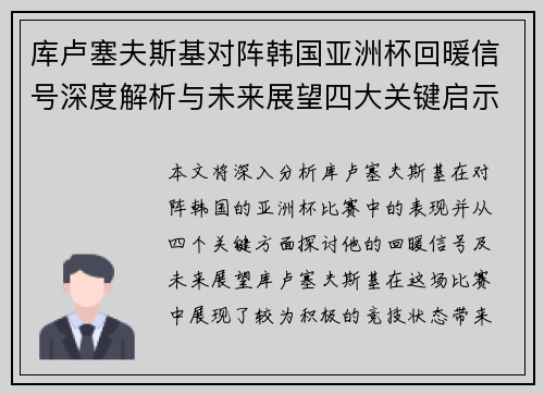 库卢塞夫斯基对阵韩国亚洲杯回暖信号深度解析与未来展望四大关键启示