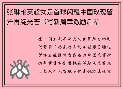 张琳艳英超女足首球闪耀中国玫瑰留洋再绽光芒书写新篇章激励后辈 张琳艳英超女足首球闪耀中国玫瑰留洋再绽光芒书写新篇章激励后辈