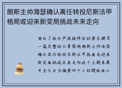 朗斯主帅海瑟确认离任转投尼斯法甲格局或迎来新变局挑战未来走向
