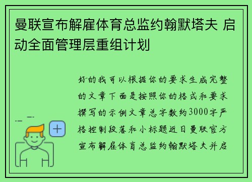 曼联宣布解雇体育总监约翰默塔夫 启动全面管理层重组计划
