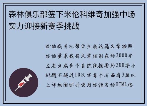 森林俱乐部签下米伦科维奇加强中场实力迎接新赛季挑战 森林俱乐部签下米伦科维奇加强中场实力迎接新赛季挑战
