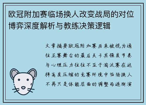 欧冠附加赛临场换人改变战局的对位博弈深度解析与教练决策逻辑 欧冠附加赛临场换人改变战局的对位博弈深度解析与教练决策逻辑