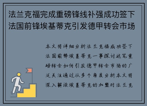 法兰克福完成重磅锋线补强成功签下法国前锋埃基蒂克引发德甲转会市场关注 🔥⚽