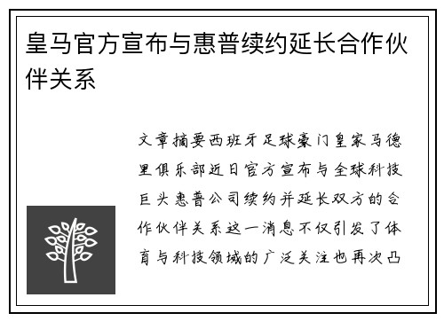 皇马官方宣布与惠普续约延长合作伙伴关系