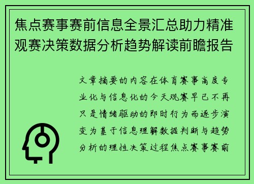 焦点赛事赛前信息全景汇总助力精准观赛决策数据分析趋势解读前瞻报告