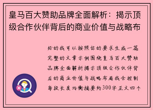 皇马百大赞助品牌全面解析：揭示顶级合作伙伴背后的商业价值与战略布局