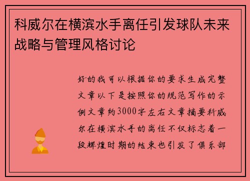 科威尔在横滨水手离任引发球队未来战略与管理风格讨论
