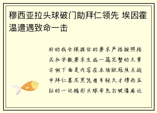穆西亚拉头球破门助拜仁领先 埃因霍温遭遇致命一击