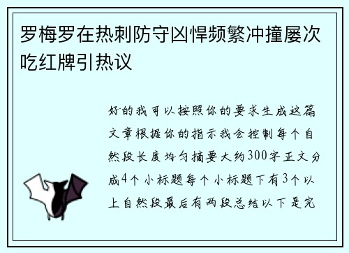 罗梅罗在热刺防守凶悍频繁冲撞屡次吃红牌引热议 罗梅罗在热刺防守凶悍频繁冲撞屡次吃红牌引热议