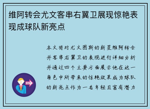 维阿转会尤文客串右翼卫展现惊艳表现成球队新亮点 维阿转会尤文客串右翼卫展现惊艳表现成球队新亮点