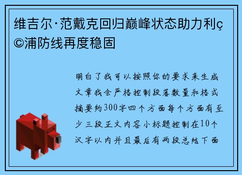 维吉尔·范戴克回归巅峰状态助力利物浦防线再度稳固 维吉尔·范戴克回归巅峰状态助力利物浦防线再度稳固