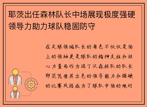 耶茨出任森林队长中场展现极度强硬领导力助力球队稳固防守 耶茨出任森林队长中场展现极度强硬领导力助力球队稳固防守