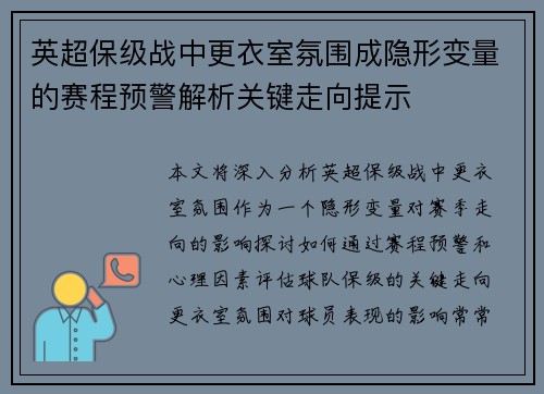 英超保级战中更衣室氛围成隐形变量的赛程预警解析关键走向提示