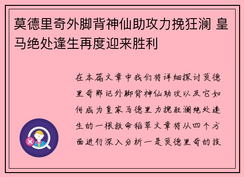 莫德里奇外脚背神仙助攻力挽狂澜 皇马绝处逢生再度迎来胜利 莫德里奇外脚背神仙助攻力挽狂澜 皇马绝处逢生再度迎来胜利
